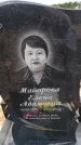 Захоронение ID 6392255