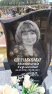 Захоронение ID 6392277