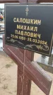 Захоронение ID 6392322