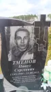 Захоронение ID 6392345