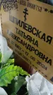 Захоронение ID 6392424