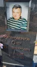 Захоронение ID 6392440