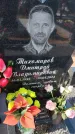 Захоронение ID 6392634