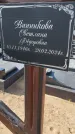 Захоронение ID 6392674