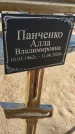 Захоронение ID 6392756