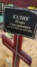 Захоронение ID 6392764