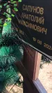 Захоронение ID 6392793