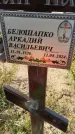 Захоронение ID 6392798