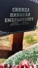 Захоронение ID 6392841