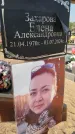 Захоронение ID 6392883