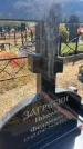 Захоронение ID 6392987