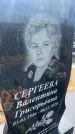 Захоронение ID 6393037