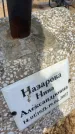 Захоронение ID 6393069