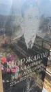 Захоронение ID 6393095