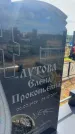 Захоронение ID 6393104