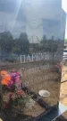 Захоронение ID 6393111