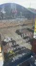 Захоронение ID 6393168