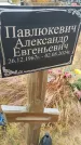 Захоронение ID 6393249
