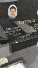 Захоронение ID 6393263