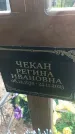 Захоронение ID 6393302