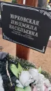 Захоронение ID 6393347