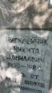 Захоронение ID 6393462