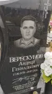 Захоронение ID 6393514