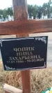 Захоронение ID 6393563