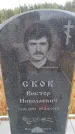 Захоронение ID 6393606