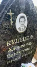 Захоронение ID 6393630