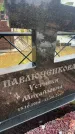 Захоронение ID 6393677