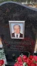 Захоронение ID 6393783