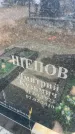 Захоронение ID 6393800