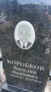 Захоронение ID 6393808