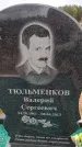 Захоронение ID 6393846