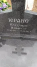 Захоронение ID 6393897