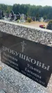 Захоронение ID 6393914