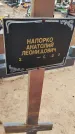 Захоронение ID 6393928