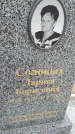 Захоронение ID 6393948
