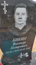 Захоронение ID 6393999