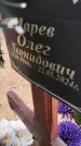 Захоронение ID 6394005