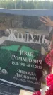 Захоронение ID 6394027