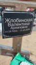 Захоронение ID 6394049