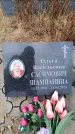 Захоронение ID 6394239