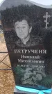 Захоронение ID 6394250