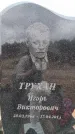 Захоронение ID 6394259