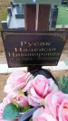Захоронение ID 6394288