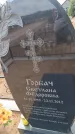 Захоронение ID 6394311