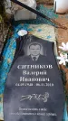 Захоронение ID 6394345