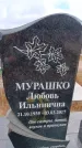 Захоронение ID 6394366